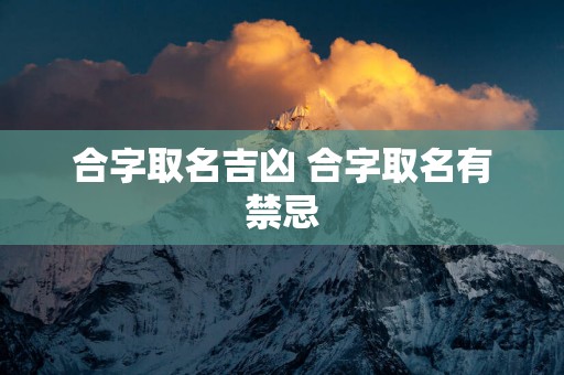 合字取名吉凶 合字取名有禁忌
