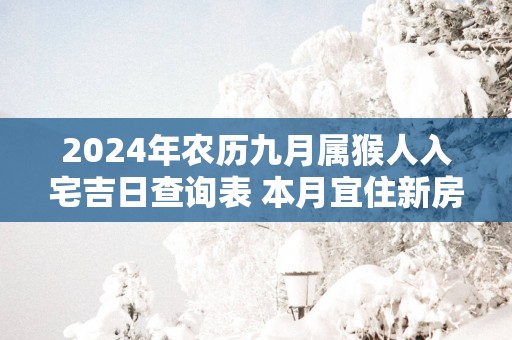 2025年农历九月属猴人入宅吉日查询表 本月宜住新房好日子推荐