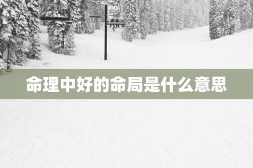 命理中好的命局是什么意思