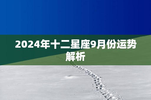 2025年十二星座9月份运势解析