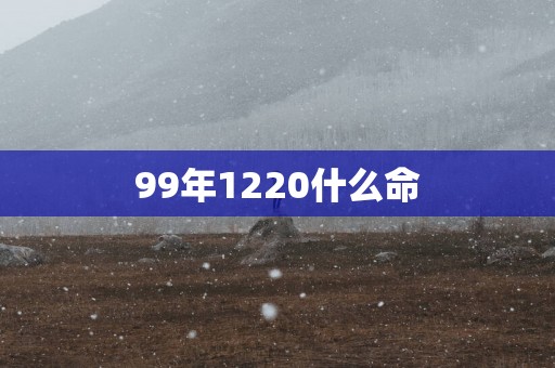 99年1220什么命