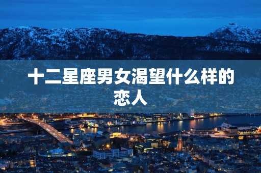 十二星座男女渴望什么样的恋人