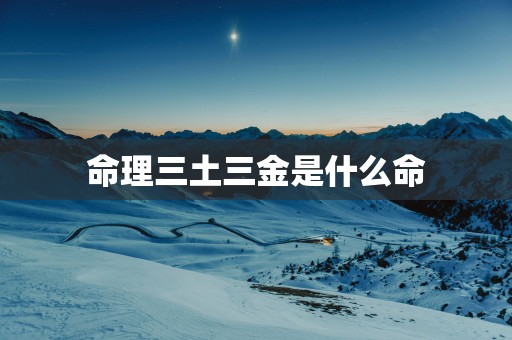命理三土三金是什么命