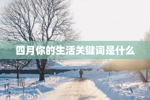 四月你的生活关键词是什么