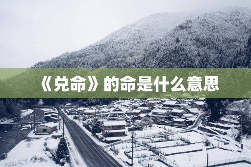 《兑命》的命是什么意思