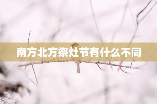 南方北方祭灶节有什么不同
