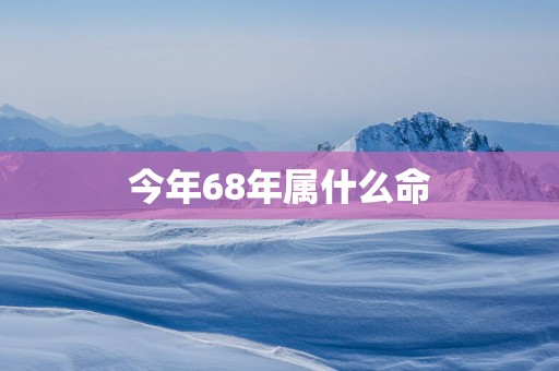 今年68年属什么命