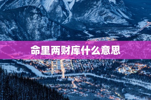 命里两财库什么意思