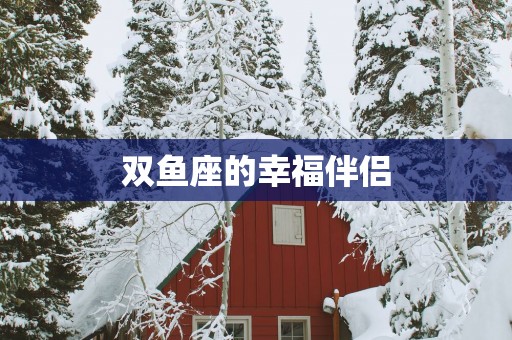 双鱼座的幸福伴侣