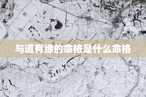 与道有缘的命格是什么命格
