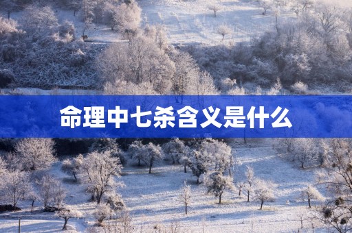 命理中七杀含义是什么