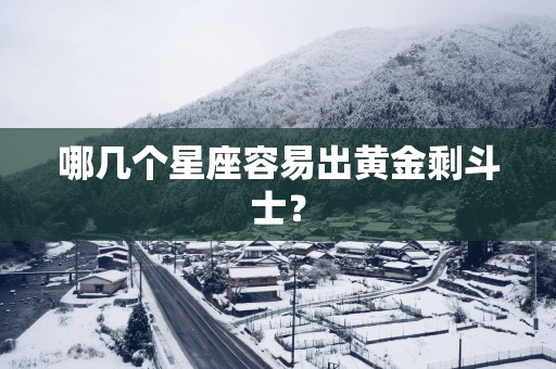 哪几个星座容易出黄金剩斗士？