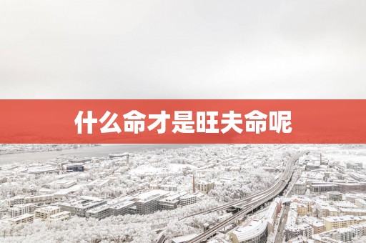 什么命才是旺夫命呢