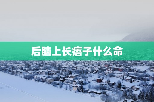 后脑上长痦子什么命
