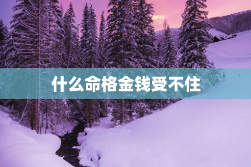 什么命格金钱受不住