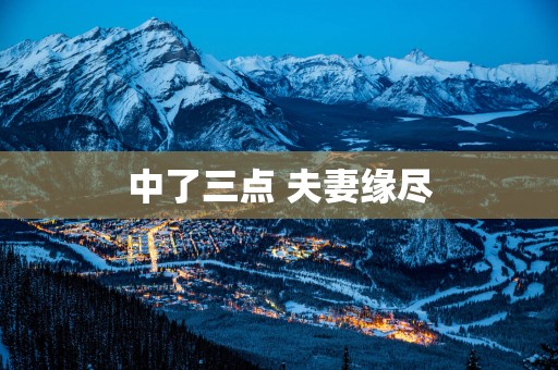 中了三点 夫妻缘尽