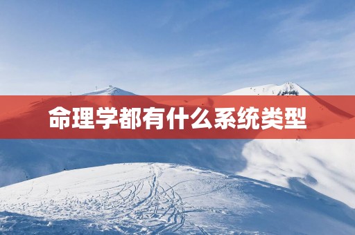 命理学都有什么系统类型