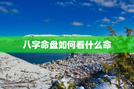 八字命盘如何看什么命