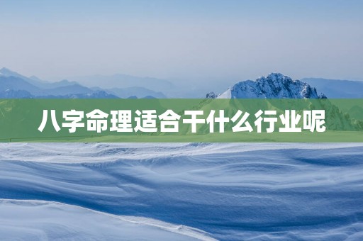 八字命理适合干什么行业呢