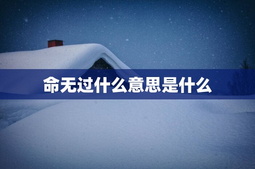命无过什么意思是什么
