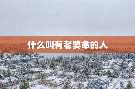 什么叫有老婆命的人