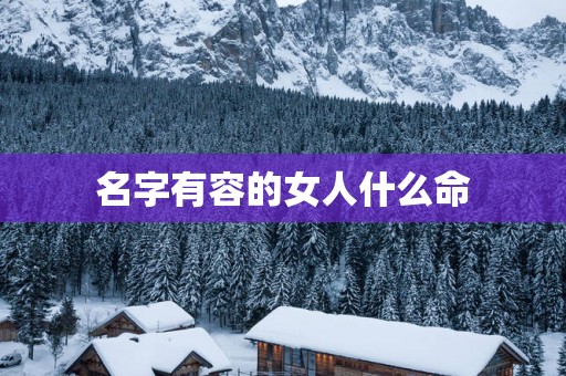 名字有容的女人什么命