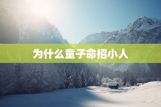为什么童子命招小人