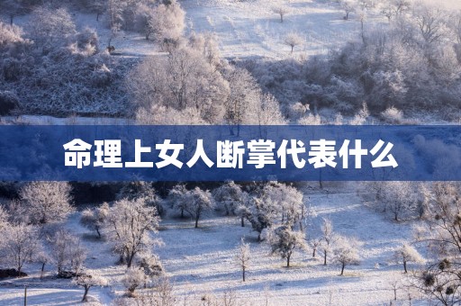 命理上女人断掌代表什么
