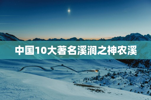 中国10大著名溪涧之神农溪