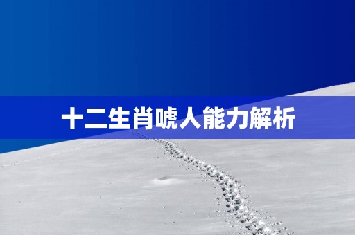 十二生肖唬人能力解析
