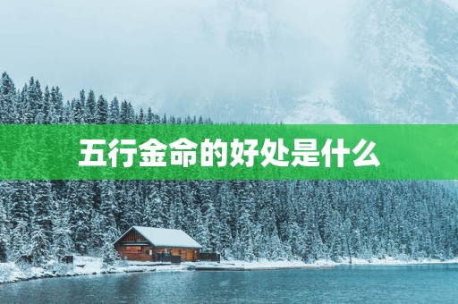 五行金命的好处是什么