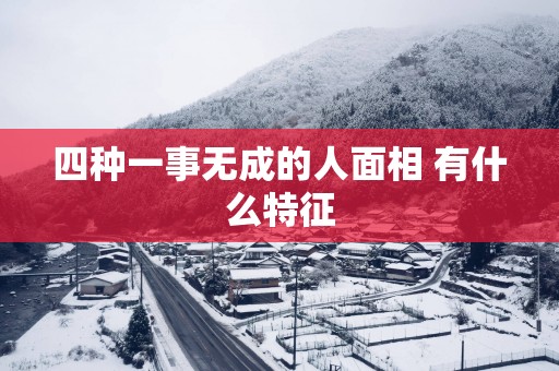 四种一事无成的人面相 有什么特征