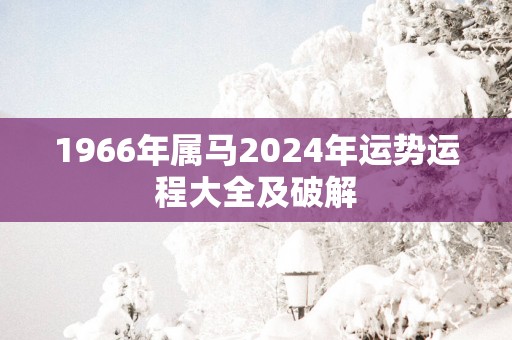 1966年属马2025年运势运程大全及破解