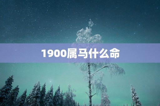 1900属马什么命