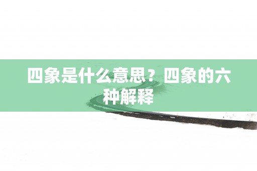 四象是什么意思？四象的六种解释