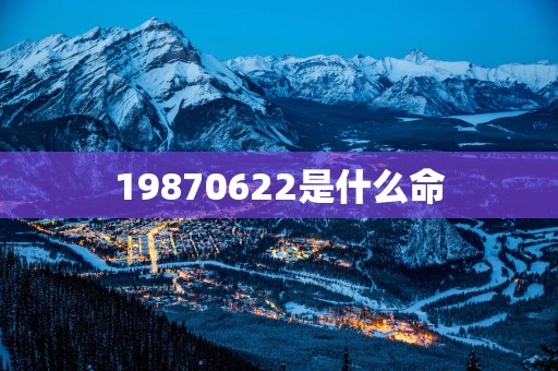 19870622是什么命