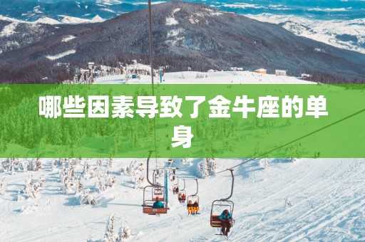 哪些因素导致了金牛座的单身