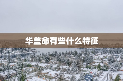 华盖命有些什么特征