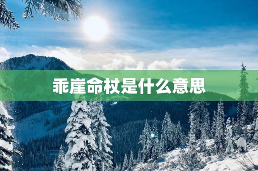 乖崖命杖是什么意思