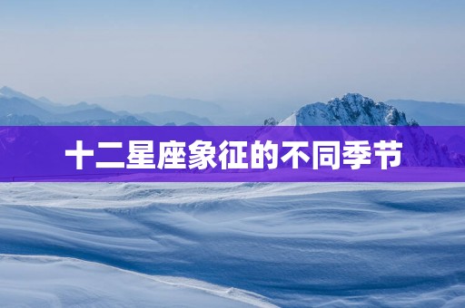 十二星座象征的不同季节