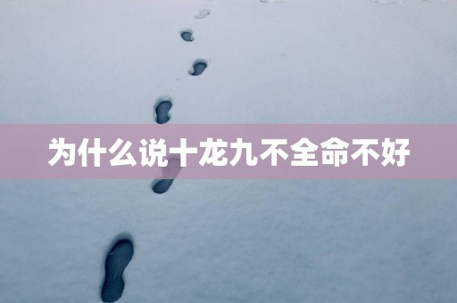 为什么说十龙九不全命不好