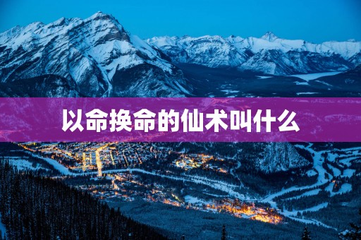 以命换命的仙术叫什么
