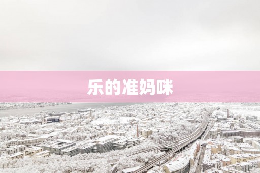 乐的准妈咪