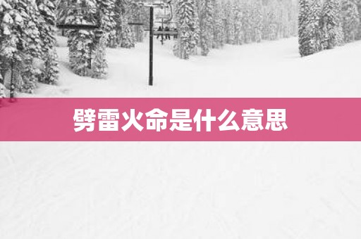 劈雷火命是什么意思
