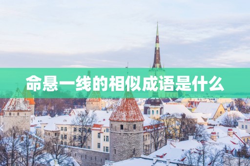 命悬一线的相似成语是什么