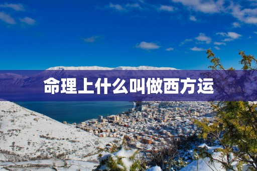 命理上什么叫做西方运