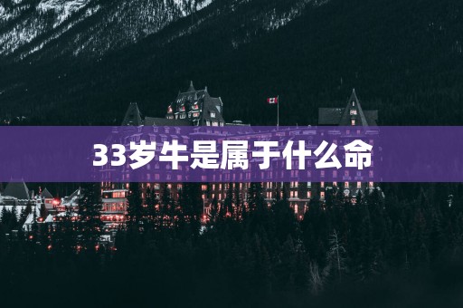 33岁牛是属于什么命