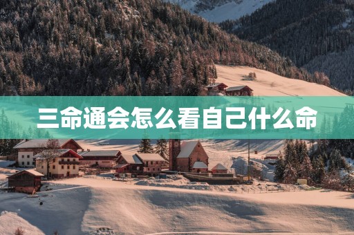 三命通会怎么看自己什么命