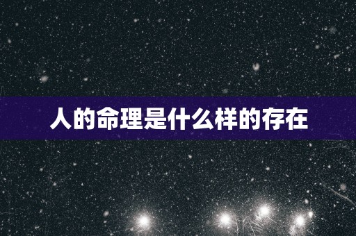 人的命理是什么样的存在