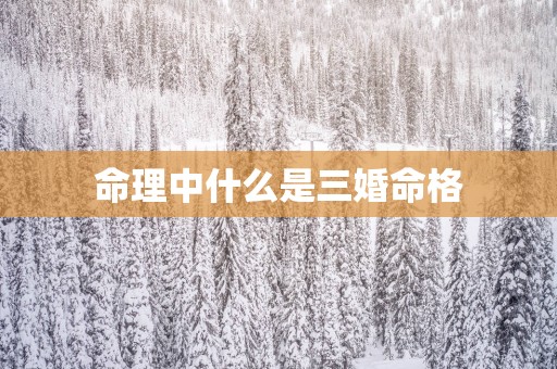 命理中什么是三婚命格